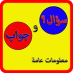 Logo of سؤال وجواب -معلومات عامة android Application 